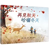 再見秋天，哈囉冬天