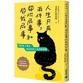 人生只有兩件事，關你屁事和關我屁事【暢銷典藏改版】