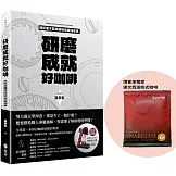 研磨成就好咖啡（博客來獨家限量贈品版：達文西濾掛式咖啡）