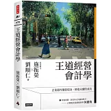 王道經營會計學