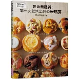 無油無麩質！第一次就烤出輕盈米瑪芬：甜鹹口味都有，熱量低超鬆軟；當點心＆正餐，攝取均衡營養