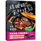 鑄鐵鍋家料理3.0【台式家常菜篇】：從快速熱炒、下飯滷菜到飽足主食，100道解救三餐戰場的台味魂料理