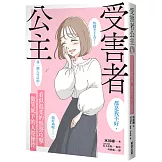 受害者公主：看似溫柔的無聲攻擊，微笑底下的人際操控