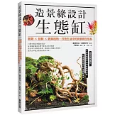 造景綠設計生態缸：蕨類×苔蘚×觀葉植物，打造生活中的微景觀生態系