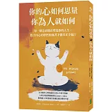 你的心如何思量，你為人就如何：每一個念頭都在塑造你的人生，放下內心的慣性與執著，才能真正的幸福！