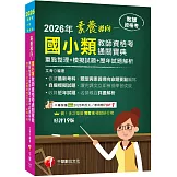 2026【依最新教資命題大綱編寫】素養導向--國小類教師資格考通關寶典--重點整理+模擬試題+歷年試題解析[十九版]（教師資格考）