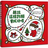 聽說這樣許願會成功喔【聖誕書衣版】