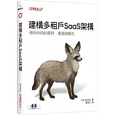 建構多租戶SaaS架構｜使用AWS的原則、實踐與模式