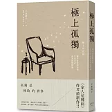 極上孤獨：讓不流於俗套的生活方式成為你的標籤