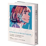 進擊的I人：給內向者的100個自我升級攻略