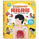 百問百答圖解翻翻書：揭祕身體