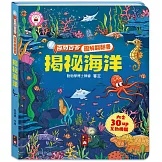 百問百答圖解翻翻書：揭祕海洋