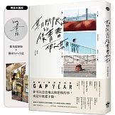 期間限定的後青春假期：用GAP YEAR開啟愛的自我練習【博客來獨家Haruism小誌╳限量親簽】