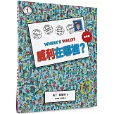 威利在哪裡？1（經典版）