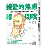 親愛的焦慮，請閉嘴：心理學家為過度憂慮者準備的實用工具箱