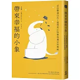 帶來幸福的小象：活出豐盛自在，發現真正快樂和滿足的奧祕