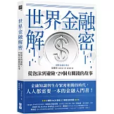 世界金融解密：從泡沫到避險，29個有關錢的故事