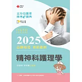 全方位護理應考ｅ寶典2025必勝秘笈考前衝刺─精神科護理學【含歷屆試題QR Code(護理師)】 (第十七版)