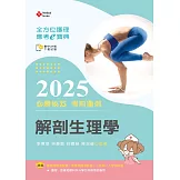 全方位護理應考ｅ寶典2025必勝秘笈考前衝刺─解剖生理學【含歷屆試題QR Code(護理師、助產師、二技)】(第十八版)