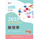全方位護理應考ｅ寶典2025必勝秘笈考前衝刺─藥理學【含歷屆試題QR Code(護理師、助產師)】(第十五版)