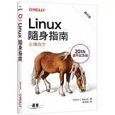 Linux隨身指南：必備指令 第四版