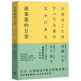 最重要的日常【暢銷愜意版】：是那些微不足道的小事，堆砌了更自在的人生