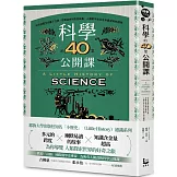 科學的40堂公開課：從仰望星空到量子力學，從煉金術到對抗病毒，人類對宇宙及生命最深刻的提問