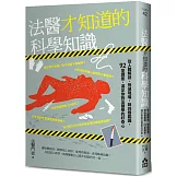 法醫才知道的科學知識：從人體解剖、刑偵現場，到凶器鑑識，92堂講座，滿足你對法醫學的好奇心