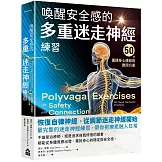 喚醒安全感的多重迷走神經練習：50個重建身心連結的實用方案