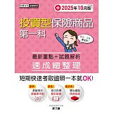 投資型保險商品第一科速成總整理(2025年10月版)