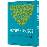 新譯黃庭經‧陰符經(二版)