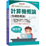 2026【出題重點一書搞定】計算機概論(含網路概論)［第十七版］（國民營事業／經濟部／台電／中油／中鋼／捷運／中華電信）