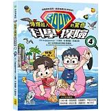 爆爆超人的驚奇科學探險4