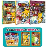 【【Minecraft英熊】塔基&福歐大冒險4-6集】（三冊）：《暮光森林之不幸城堡的魔法師》、《地下迷宮的牛頭怪》、《米諾陶洛斯的復仇》（首刷限量贈2張主角戰鬥閃卡）