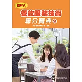 餐飲服務技術奪分寶典