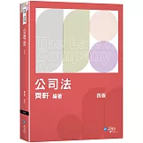 公司法體系書(4版)