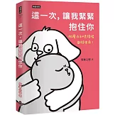 這一次，讓我緊緊抱住你