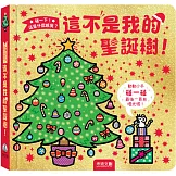 這不是我的聖誕樹！