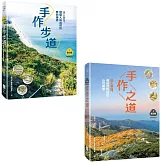 【夢幻步道系列1+2套書】（二冊）:《手作步道》、《手作之道》