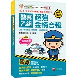 2026【考前衝刺首選】警專乙組超強金榜合輯(含各科焦點速成、模擬試題、近年試題詳解)［警專入學考］