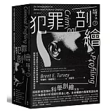 犯罪手法系列7－犯罪剖繪：從行為證據分析洞察犯罪者思維，揭開犯罪現場行為密碼的專業實證指南