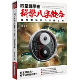四堂課學會科學八字批命：從零開始的八字推理術