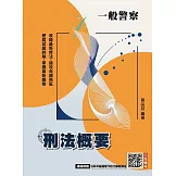2026刑法概要(一般警察適用)(100%題題詳解)(贈法科申論題寫作技巧)(十版)