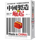 中國製造的崛起：美中利益的交匯，如何重塑全球經貿格局