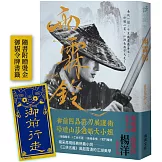 雨霖鈴 (印刷簽名版)：附贈展護衛「御前行走」燙金書籤