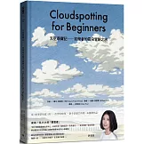 天空尋寶記：初學者的雲朵冒險之旅