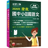 2026【主題式彙編，根據國中小教甄題目編寫】搶救國中小教甄國語文（十一版）［國中／國小／幼兒園教師甄試專用］