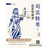 2026犯罪學概要(監所管理員適用)(110-114年歷屆試題詳解)(贈學科申論題寫作技巧課程講座)