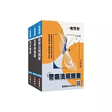 2026一般警察特考[行政警察][專業科目]套書(贈四等行政警察模擬試卷)