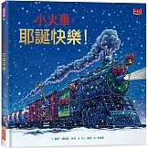 小火車，耶誕快樂！